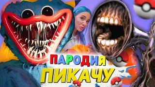 Песня Клип ХАГГИ ВАГГИ ПРОТИВ СИРЕНОГОЛОВОГО SCP Mia Boyka & Егор Шип ПИКАЧУ ПАРОДИЯ POPPY PLAYTIME