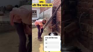 ওহ:::ওটা ঠিক  আছে তো#shortsvideo #funnyvideo #entertment #youtubevideo #tarparerpar