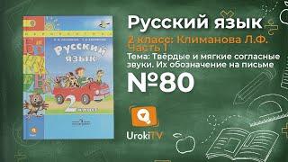 Упражнение 80 — Русский язык 2 класс (Климанова Л.Ф.) Часть 1