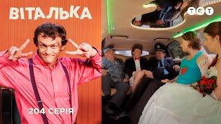 Виталик и младенец. Выпуск 204