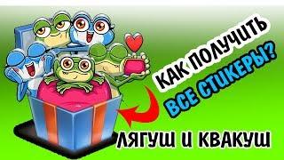 Как получить все стикеры Лягуш и Квакуш от VK PAY