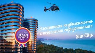 Эксклюзивная недвижимость в Сочи для избранных | Жк Сан Сити | Sun City.