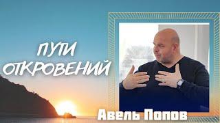 АВЕЛЬ ПОПОВ/ Пути откровений