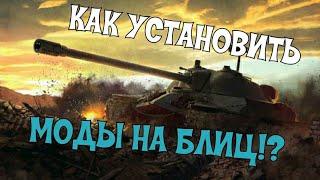 КАК УСТАНОВИТЬ МОДЫ НА ВОТ БЛИЦ!? // WoT Blitz