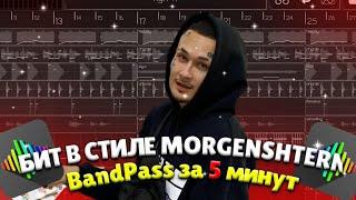 КАК СДЕЛАТЬ БИТ В СТИЛЕ MORGENSHTERN | В BANDPASS | РАЗБОР БИТА ЗА "5 минут"