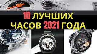 10 ЛУЧШИХ ЧАСОВ 2021 ГОДА / От $100 и до $2 млн.