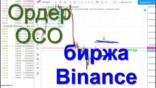 Что такое функция OCO на бирже Binance или  два ордера в одной функции