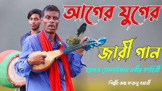 আগে এই সব জারী গান শোনার জন্য হাজার হাজার দশক পাগল ছিলো । সোলাইমান নবীর জীবনী ।Traditional Jari Song