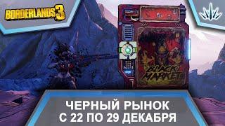 Borderlands 3. Черный Рынок от Мориса. С 22 по 29 декабря.