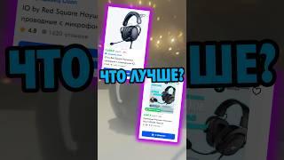 Бюджетный ТОП? Havit H2002d или IO Graphite SE? #Havit #IO #ЛучшиеНаушнкии #БюджетнаяГарнитура