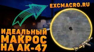 BEST MACRO RUST AK-47 | MACRO EXCMACRO 2019