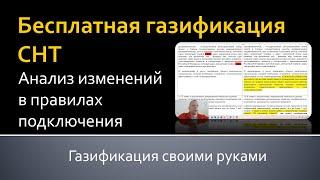 Бесплатная газификация СНТ: анализ изменений в законодательстве