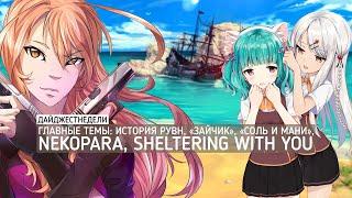 #ДАЙДЖЕСТНЕДЕЛИ | История РуВН, «Зайчик», «Соль и Мани», Nekopara, Sheltering With You