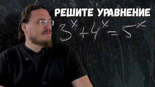  Решите уравнение 3^x + 4^x = 5^x | Осторожно, спойлер! | Борис Трушин