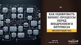 Как оцифровать бизнес процессы перед внедрением в Битрикс24