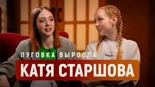 Она уже не Пуговка, а Екатерина Старшова / про возвращение в «Папины Дочки», уход из МГУ и любовь