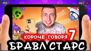 Короче говоря, Бравл Старс 7 [От первого лица] Топ боец BRAWL STARS