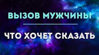 ВЫЗОВ МУЖЧИНЫ  ЧТО ОН ХОЧЕТ СКАЗАТЬ  Гадания онлайн ТАРО