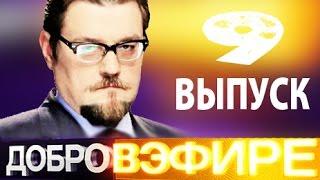 Добров в эфире - Выпуск 9 от 09.11.2014