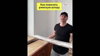 Как повесить римскую штору Эльтекс