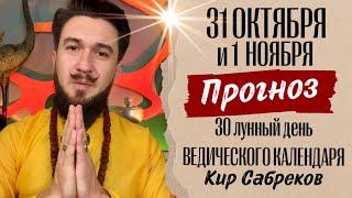 31 октября и 1 ноября ПРОГНОЗ / 30 лунный день, Дивали, Самайн - Кир Сабреков 2024