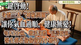 ‌【晚年智慧學院】一键启动！身体三大“神秘开关”，让你气血通顺，健康无忧！每天3分钟，激活身体‘长寿按钮’！医生都...