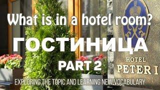 Basic Russian 3: ГОСТИНИЦА: What is in a hotel room?