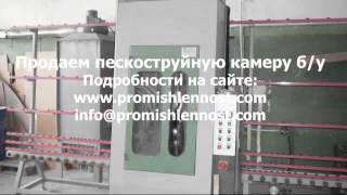 Продаем пескоструйную камеру бу - promishlennost.com