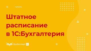 Штатное расписание в 1С 8.3 Бухгалтерия — где найти, как составить