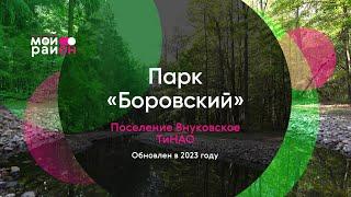 Гуляем по парку «Боровский»