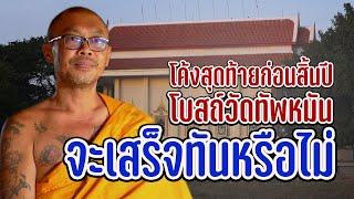 โค้งสุดท้ายก่อนสิ้นปี โบสถ์วัดทัพหมัน จะเสร็จทันหรือไม่