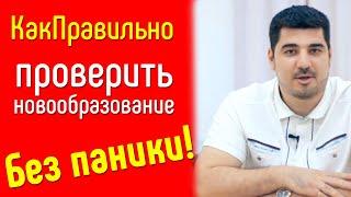 Как правильно проверить новообразования?