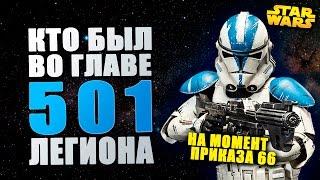 Кто командовал 501м ЛЕГИОНОМ на момент приказа 66 | Star wars