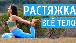 РАСТЯЖКА на ВСЕ ТЕЛО ДЛЯ ПРОДОЛЖАЮЩИХ | Утренняя Растяжка после ТРЕНИРОВКИ | Йога chilelavida