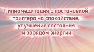 Гипномедитация на спокойствие, медитация для улучшения состояния и зарядом энергии.