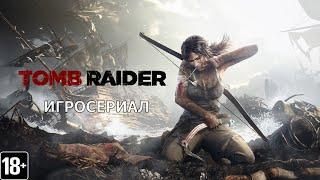 Tomb Raider -  Игросериал ( 3 часть)