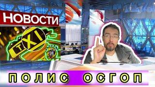 НОВОСТИ ТАКСИ. ВАЖНО! ПОЛИС ОСГОП