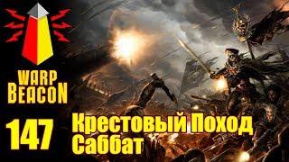 ВМ 147 Либрариум  - Крестовый Поход Саббат / Sabbat Worlds Crusade