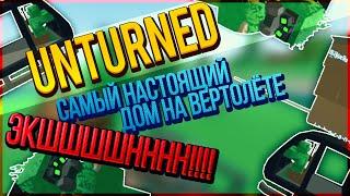 САМЫЙ НАСТОЯЩИЙ ДОМ НА ВЕРТОЛЁТЕ / UNTURNED