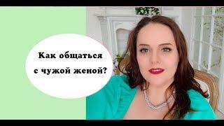 Альфа самка #1 Как общаться с чужой женой?