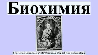 Биохимия