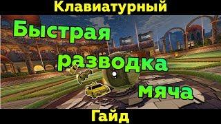 Rocket League | Как делать фаст кикофф на клавиатуре? | Клавиатурный гайд #4