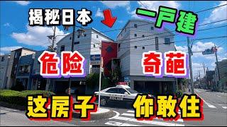 日本这套神秘超大一户建太可怕了！迷宫户型看完你敢住吗？