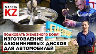 Как производят автомобильные диски в Павлодаре | Made in KZ