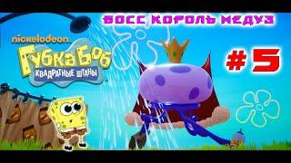 ГУБКА БОБ НОВЫЕ СЕРИИ #5 КОРОЛЬ МЕДУЗ #spongebob #губкабоб #спанчбоб