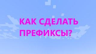 Как сделать префикс в Табе | Чате | Над головой | How to make prefixes: AboveHead/Tab/Chat