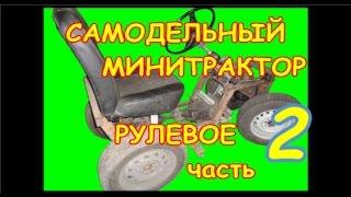 =10= Самодельный минитрактор. Рулевое. 2-я часть