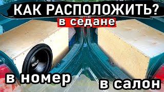 КАК РАСПОЛОЖИТЬ САБВУФЕР В СЕДАНЕ? Изучаем на практике 