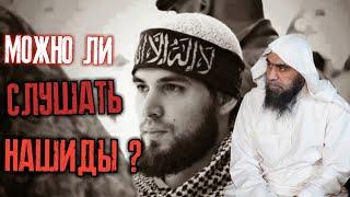 Можно ли слушать нашиды? Шейх Халид аль-Фулейдж