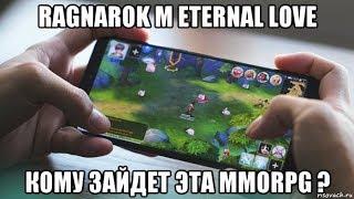 [Ragnarok M Eternal Love] "Первые" впечатления. Кому зайдет эта MMORPG ?